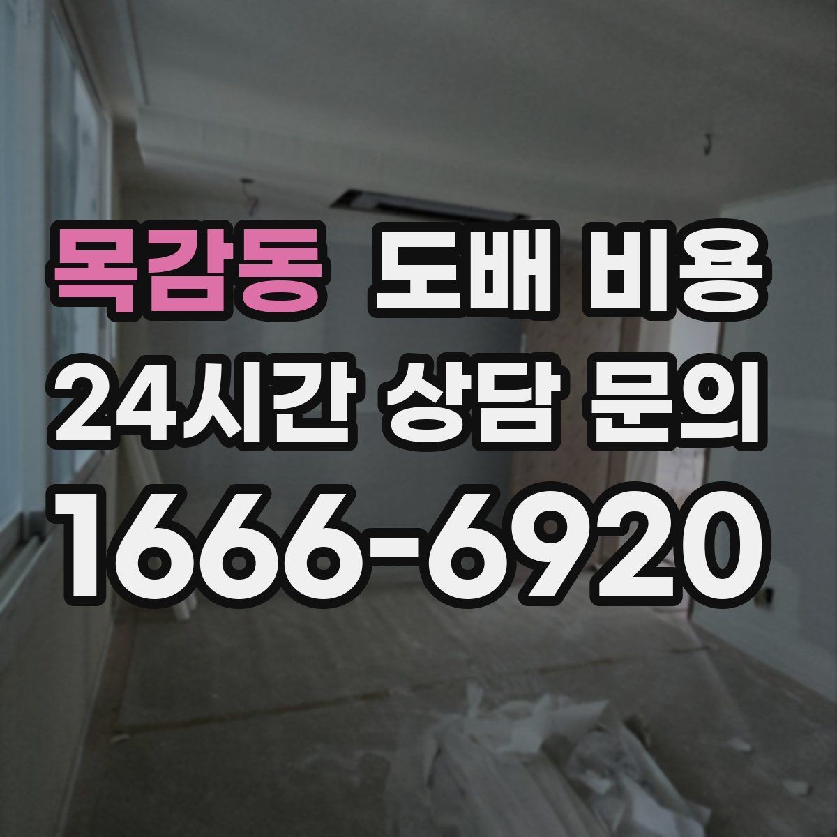 목감동 도배 비용 차이가 생기는 주요 이유