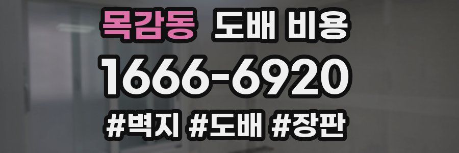 목감동 도배 비용