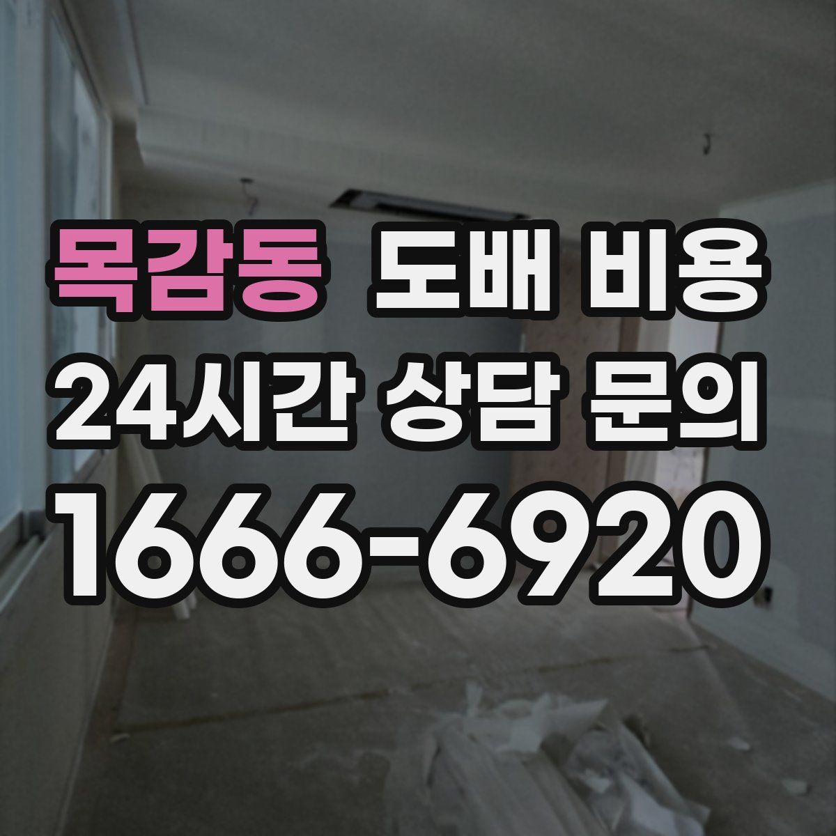 목감동 도배 비용