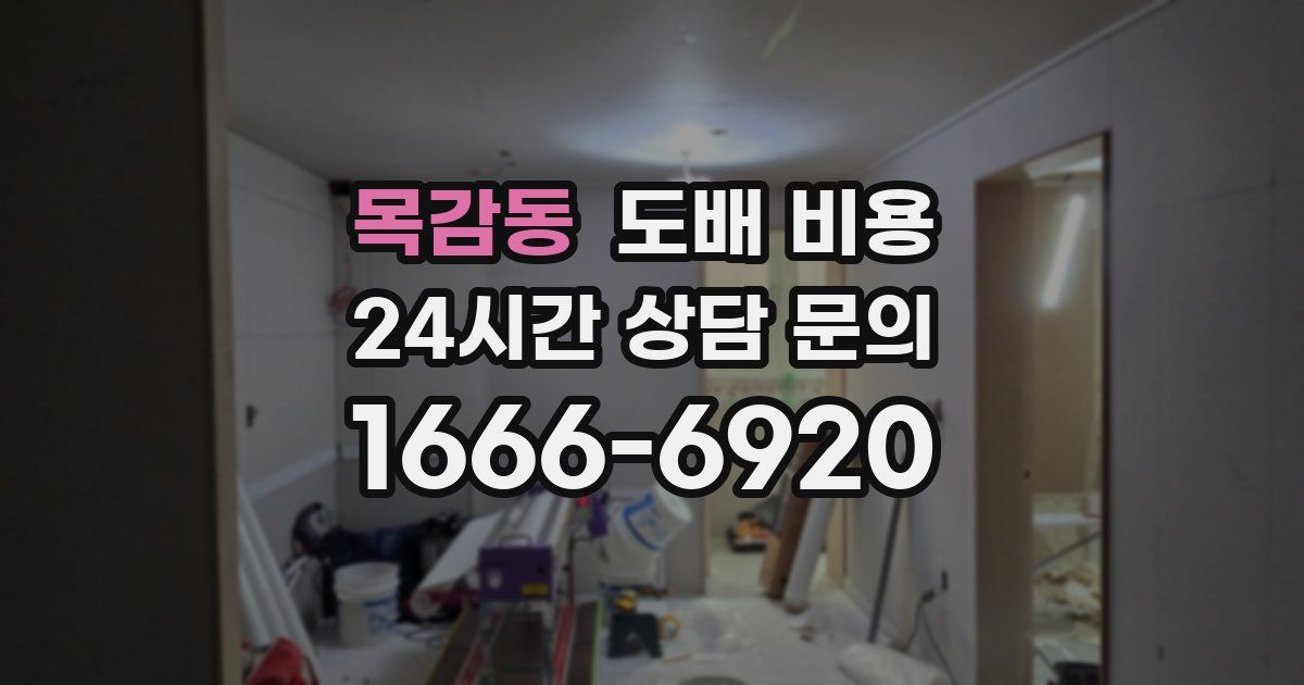 목감동 도배 비용