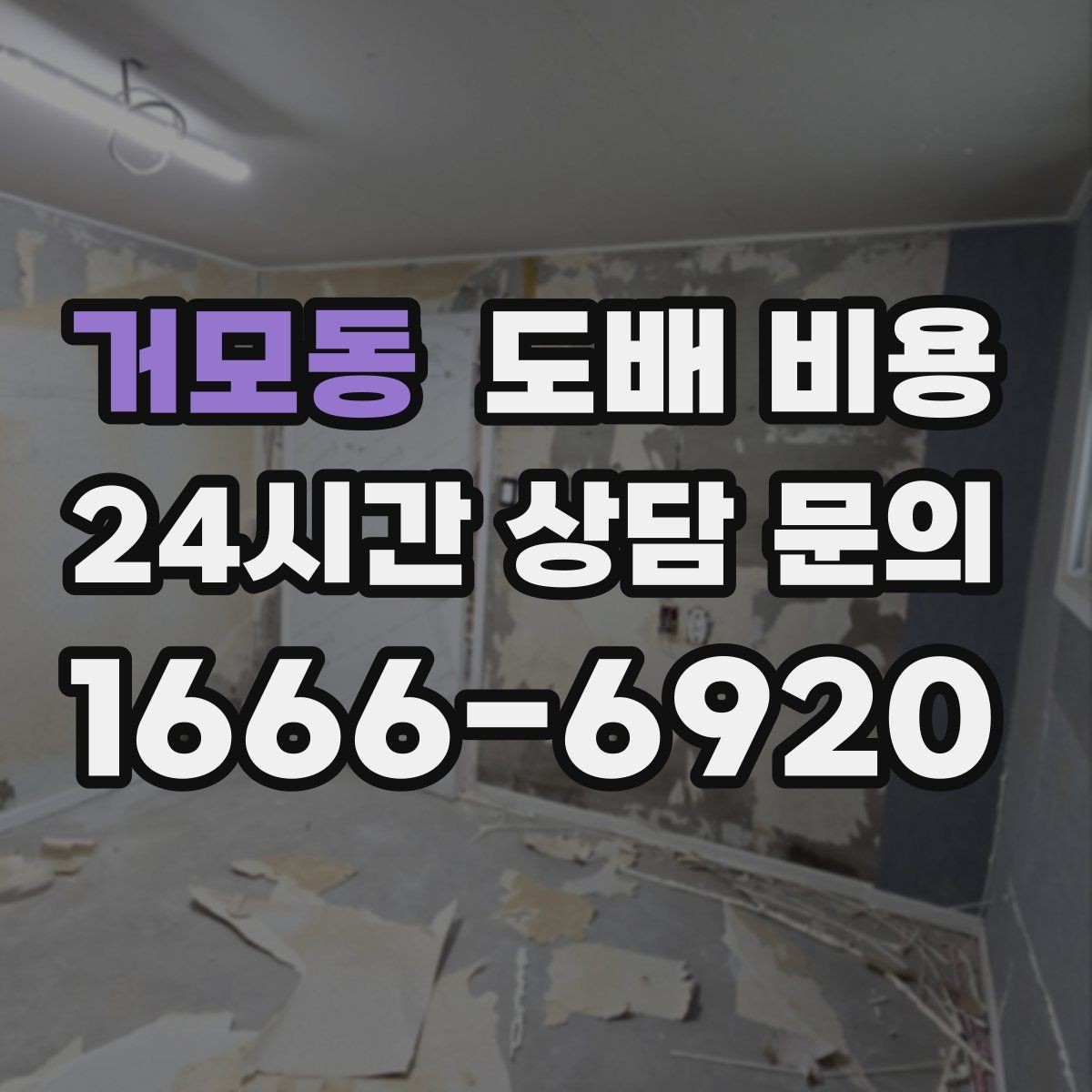 거모동 도배 비용 문의 전 준비해야 할 것