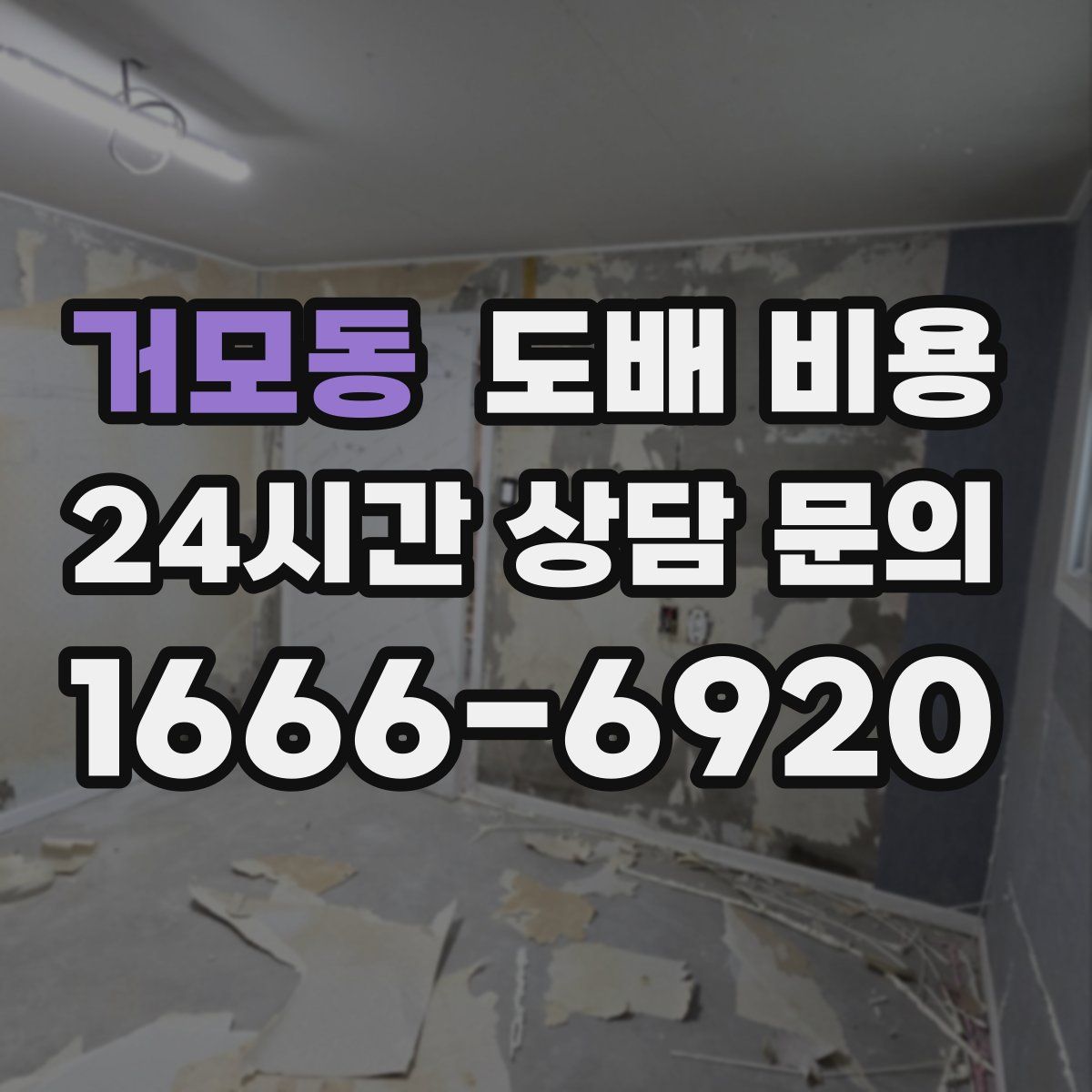 거모동 도배 비용