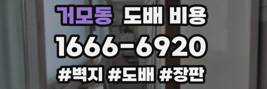 거모동 도배 비용