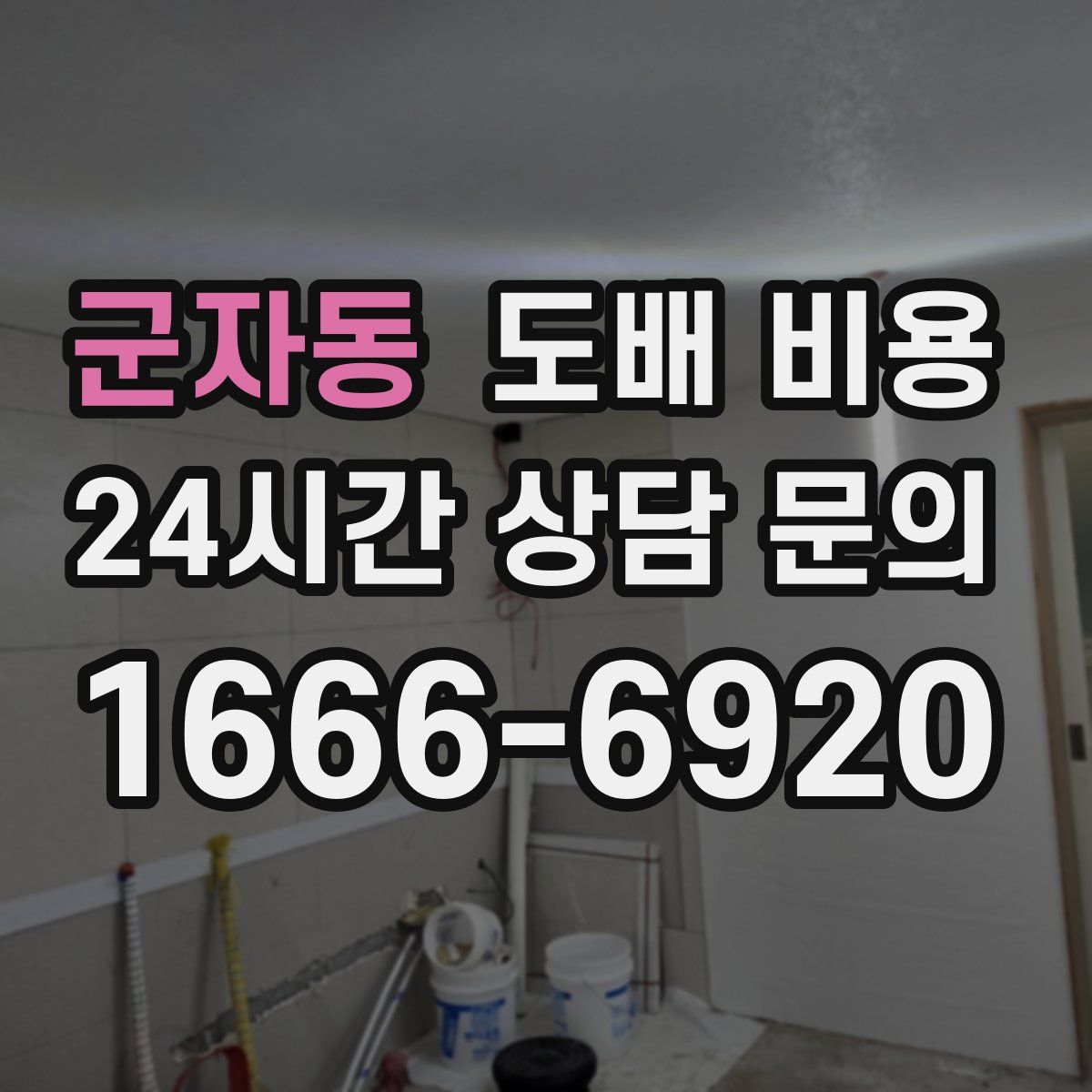 군자동 도배 비용