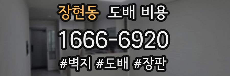 장현동 도배 비용