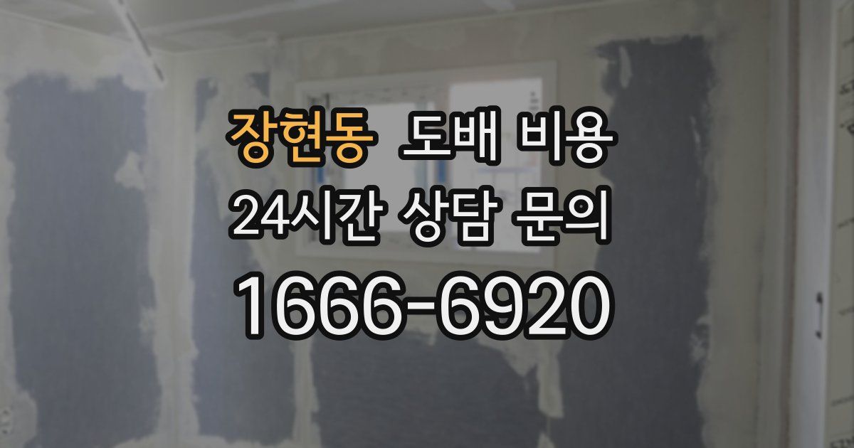 장현동 도배 비용