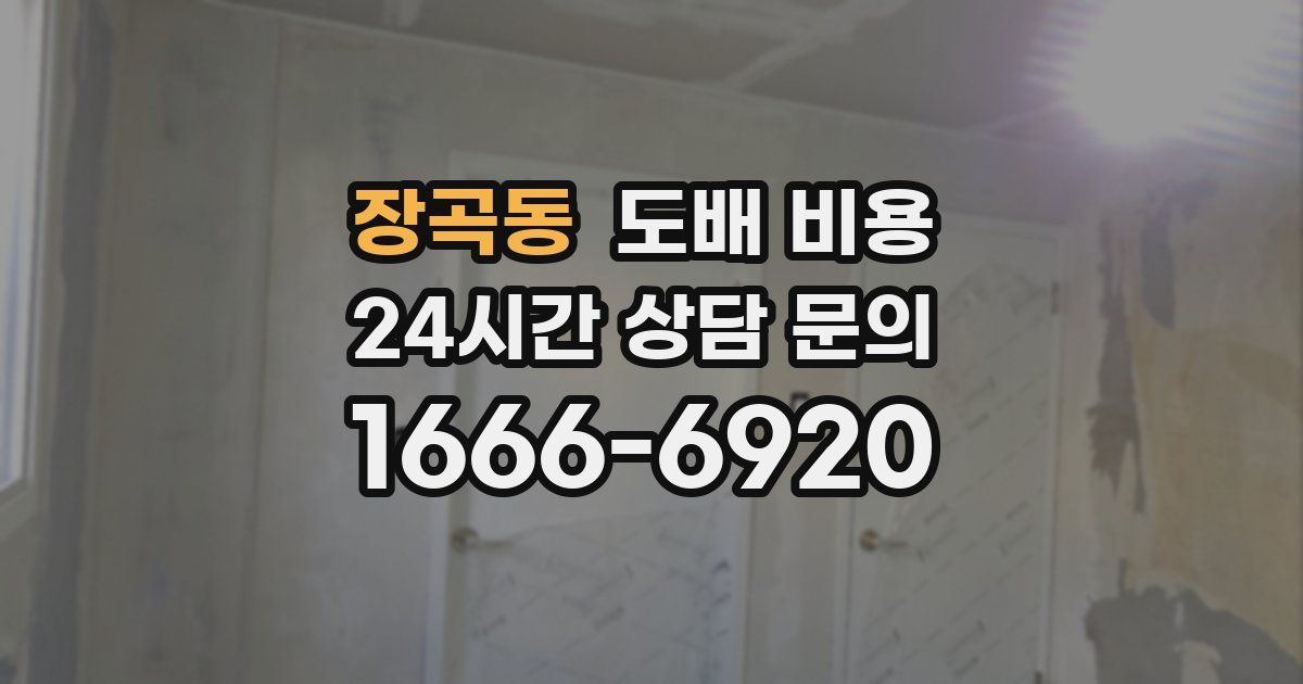 장곡동 도배 비용