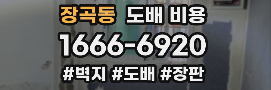 장곡동 도배 비용