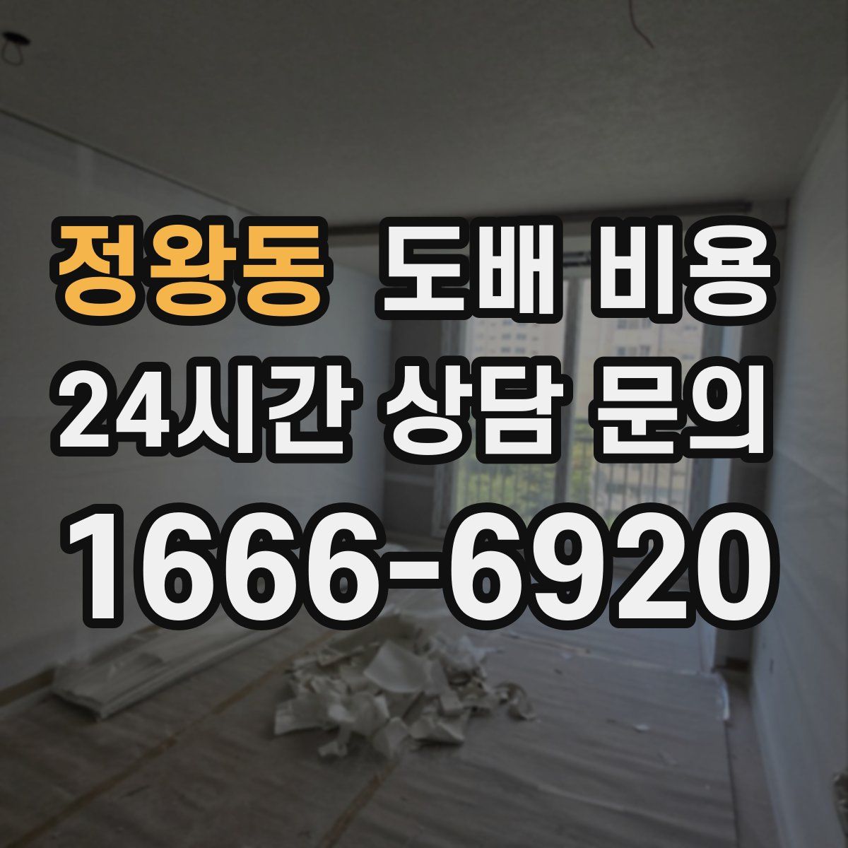 정왕동 도배 비용