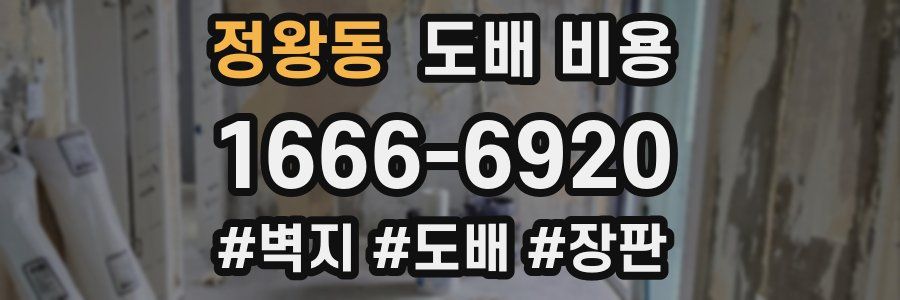 정왕동 도배 비용