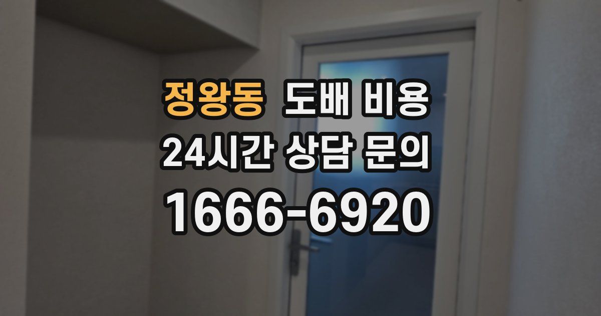 정왕동 도배 비용