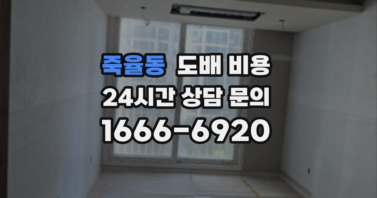 죽율동 도배 비용