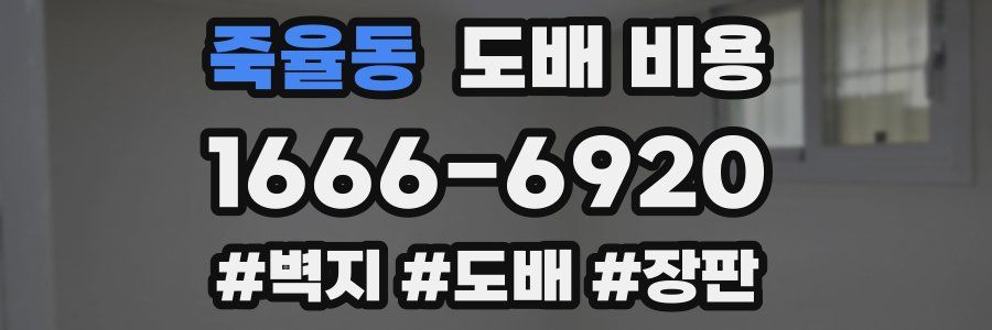 죽율동 도배 비용