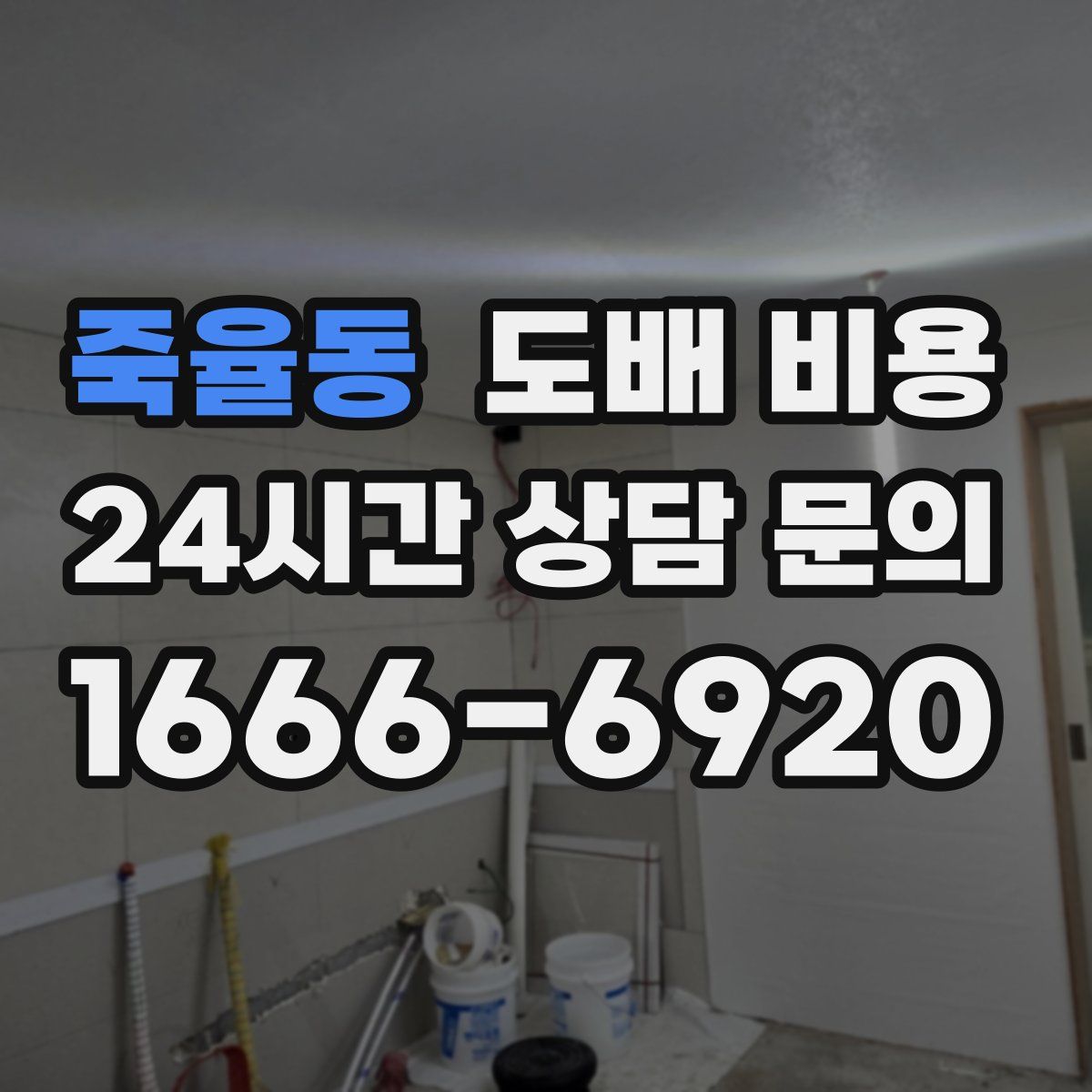 죽율동 도배 비용