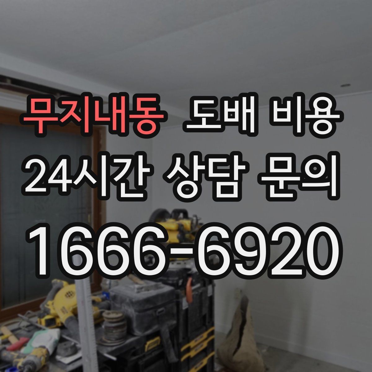 무지내동 도배 비용 상담 전에 준비하면 좋은 내용