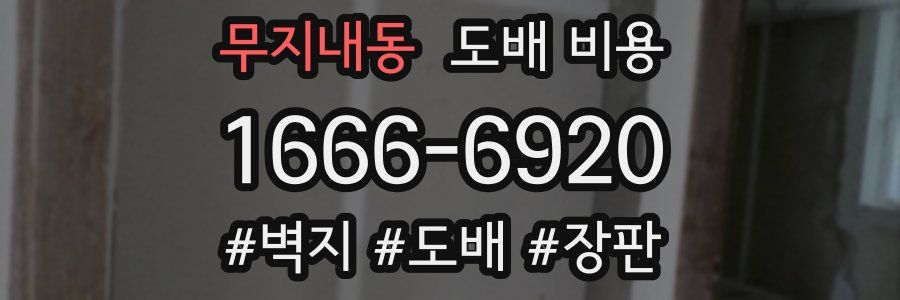 무지내동 도배 비용
