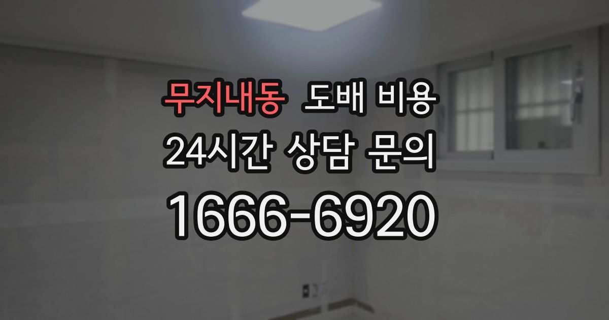 무지내동 도배 비용