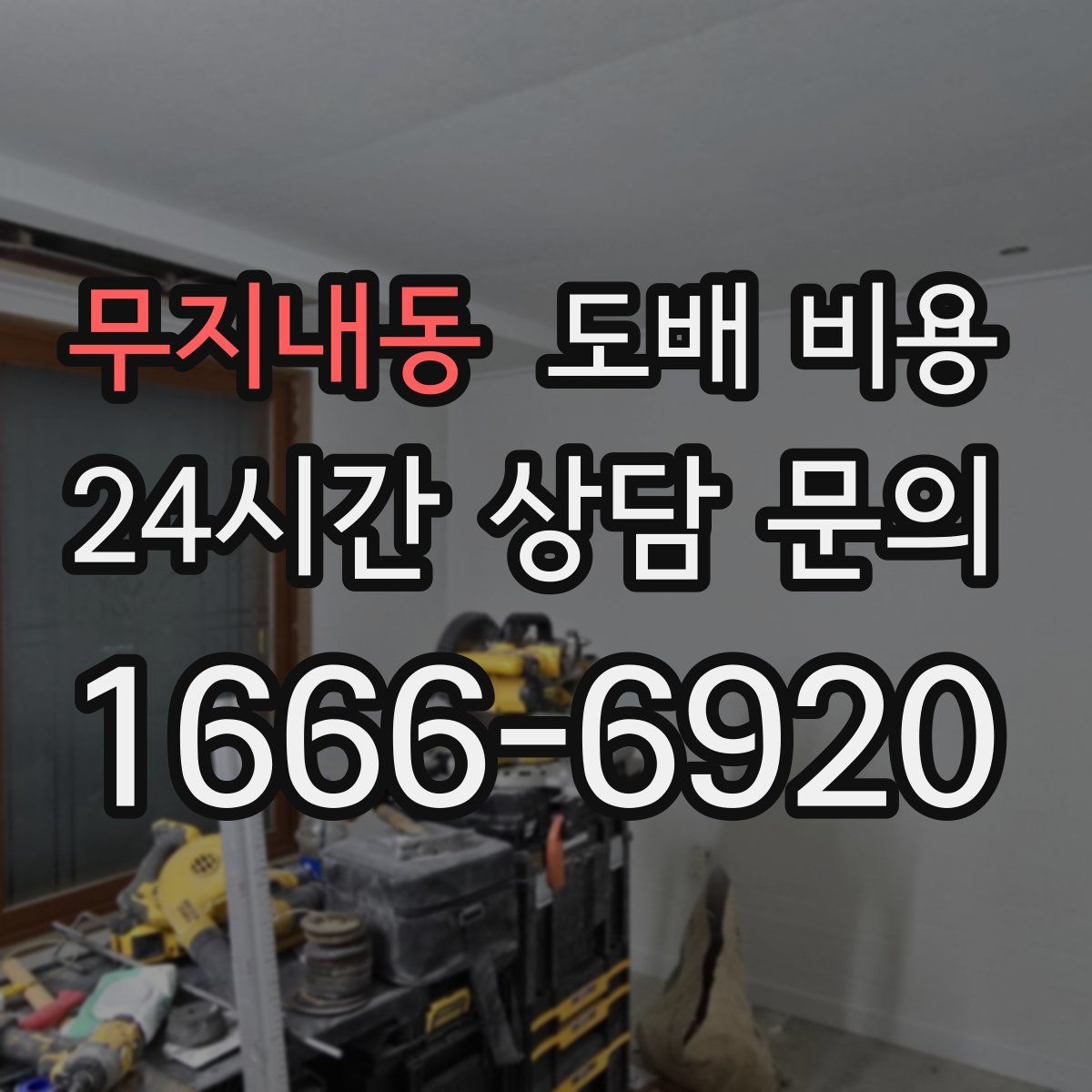 무지내동 도배 비용