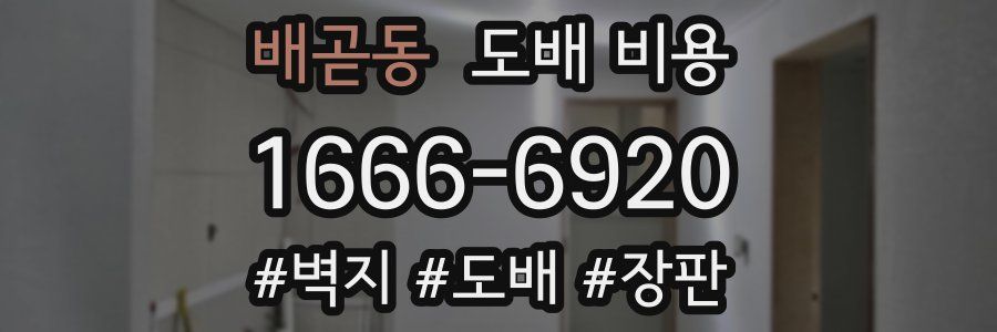 배곧동 도배 비용