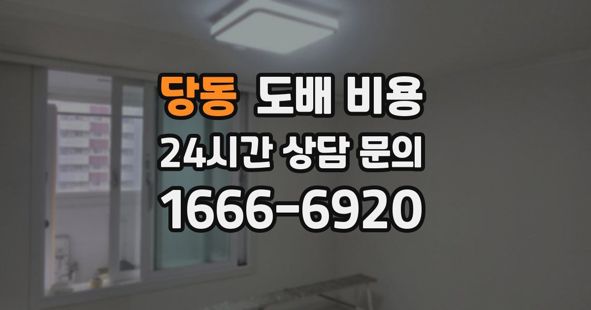 당동 도배 비용