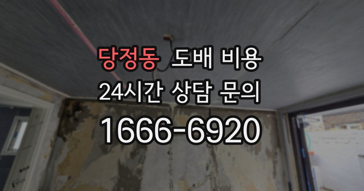 당정동 도배 비용