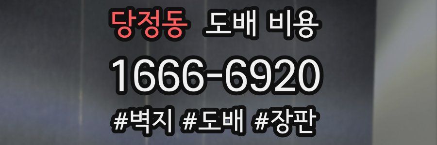 당정동 도배 비용