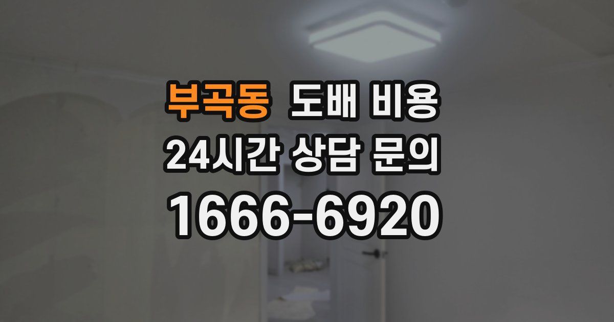 부곡동 도배 비용