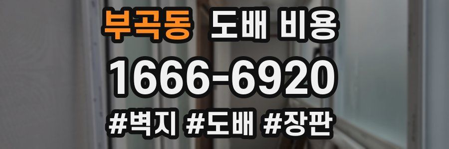 부곡동 도배 비용
