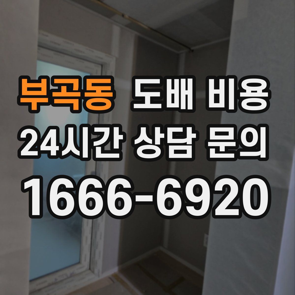부곡동 도배 비용