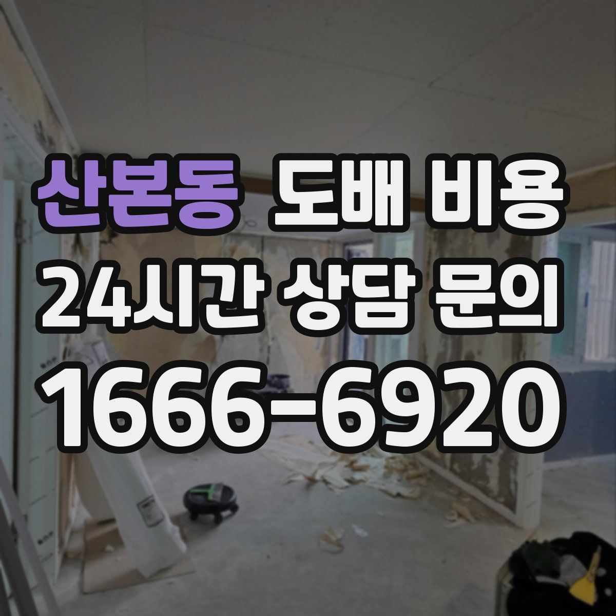 산본동 도배 비용