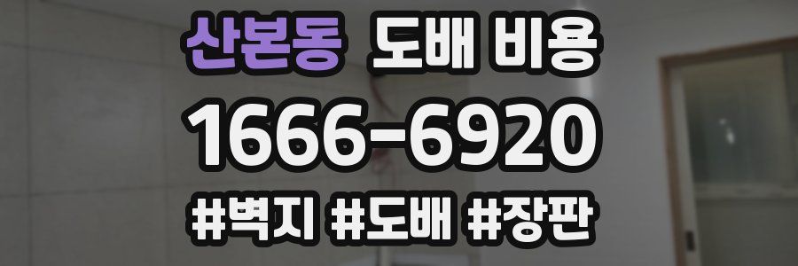 산본동 도배 비용