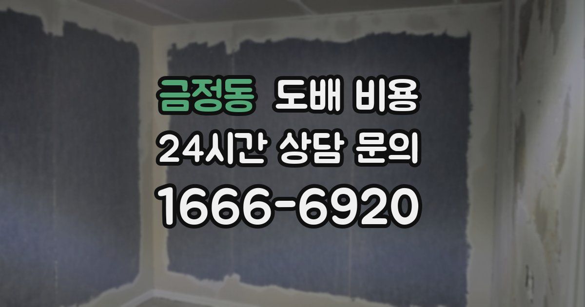 금정동 도배 비용