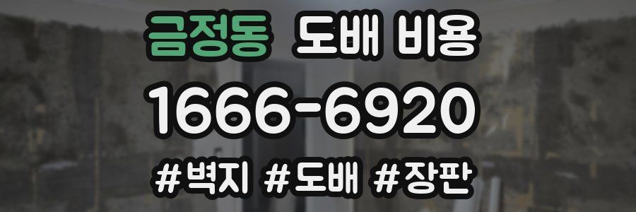 금정동 도배 비용