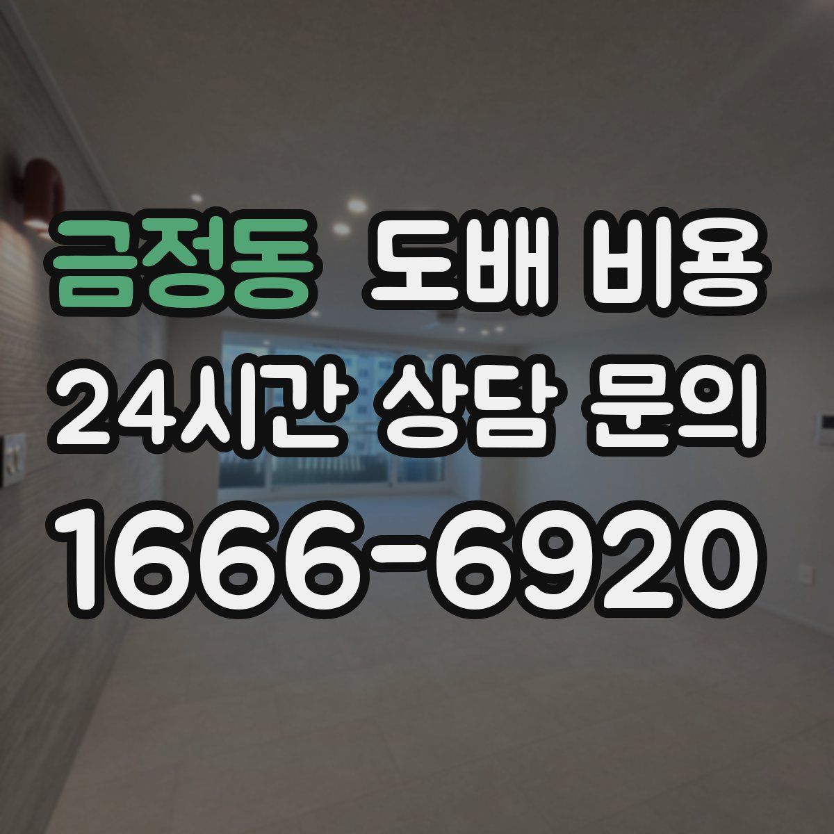금정동 도배 비용
