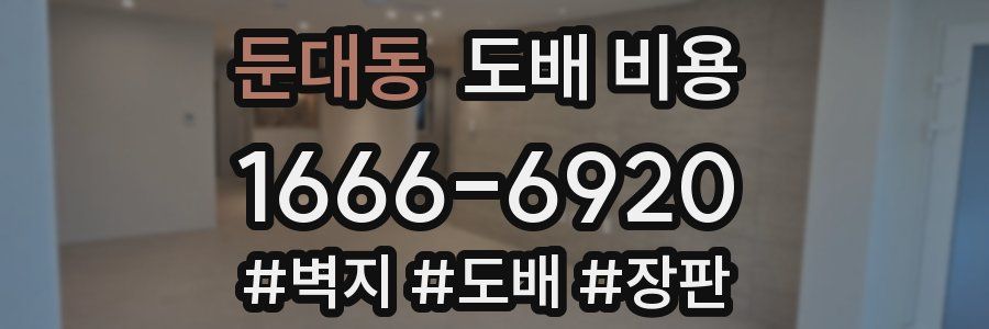 둔대동 도배 비용