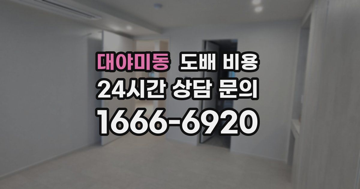 대야미동 도배 비용