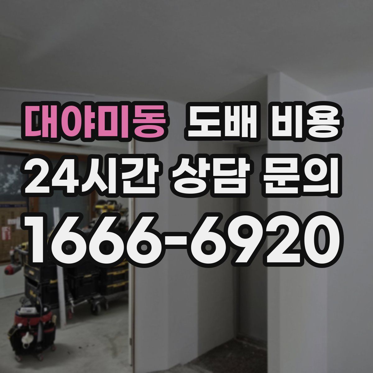 대야미동 도배 비용