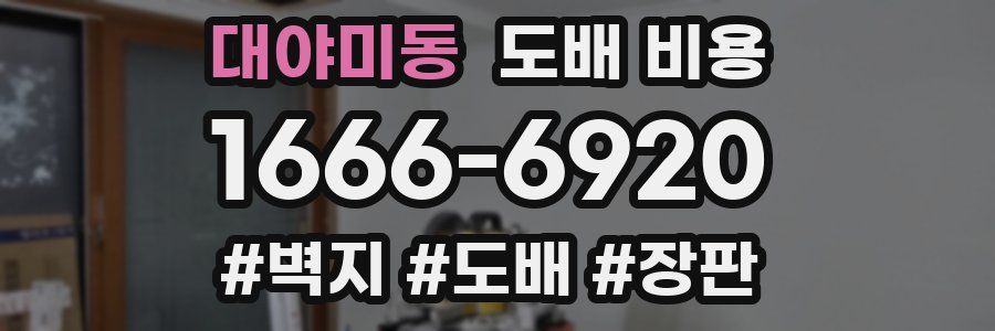 대야미동 도배 비용