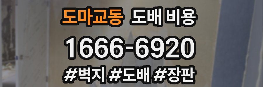 도마교동 도배 비용