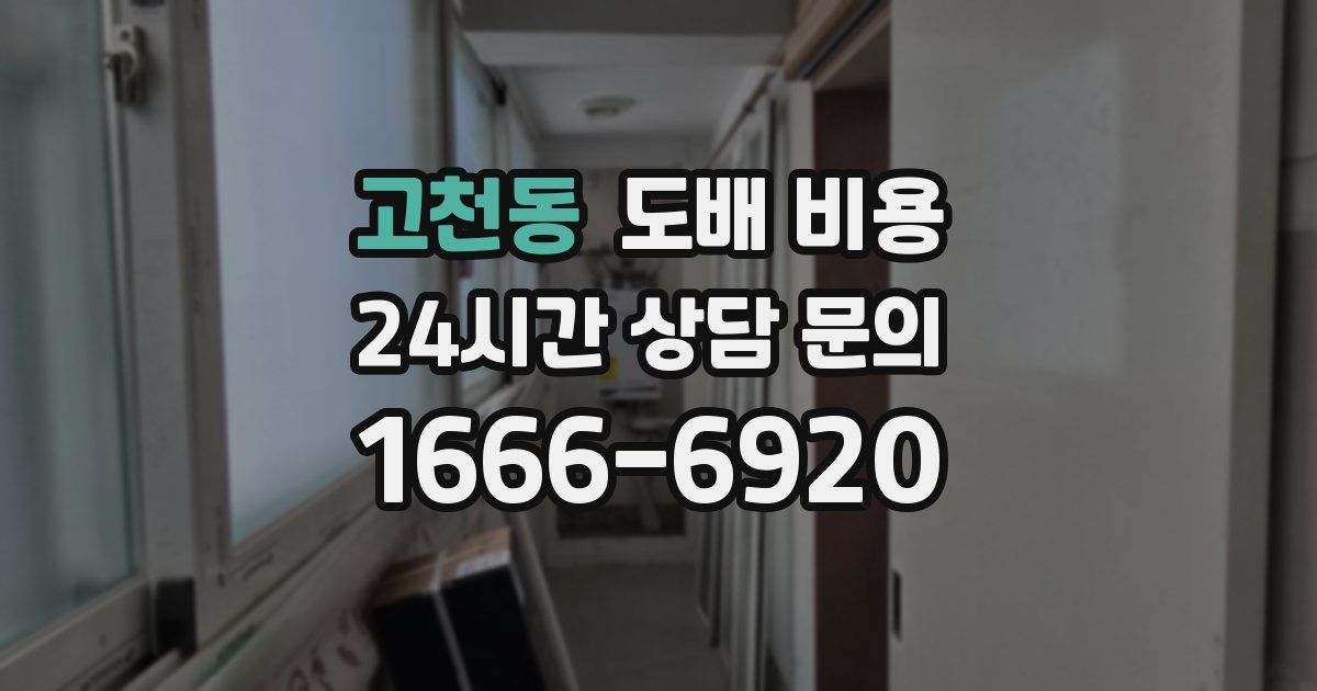 고천동 도배 비용