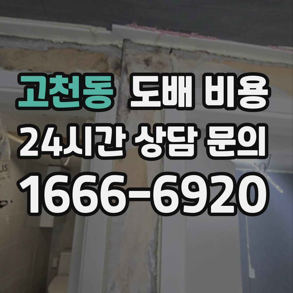 고천동 도배 비용