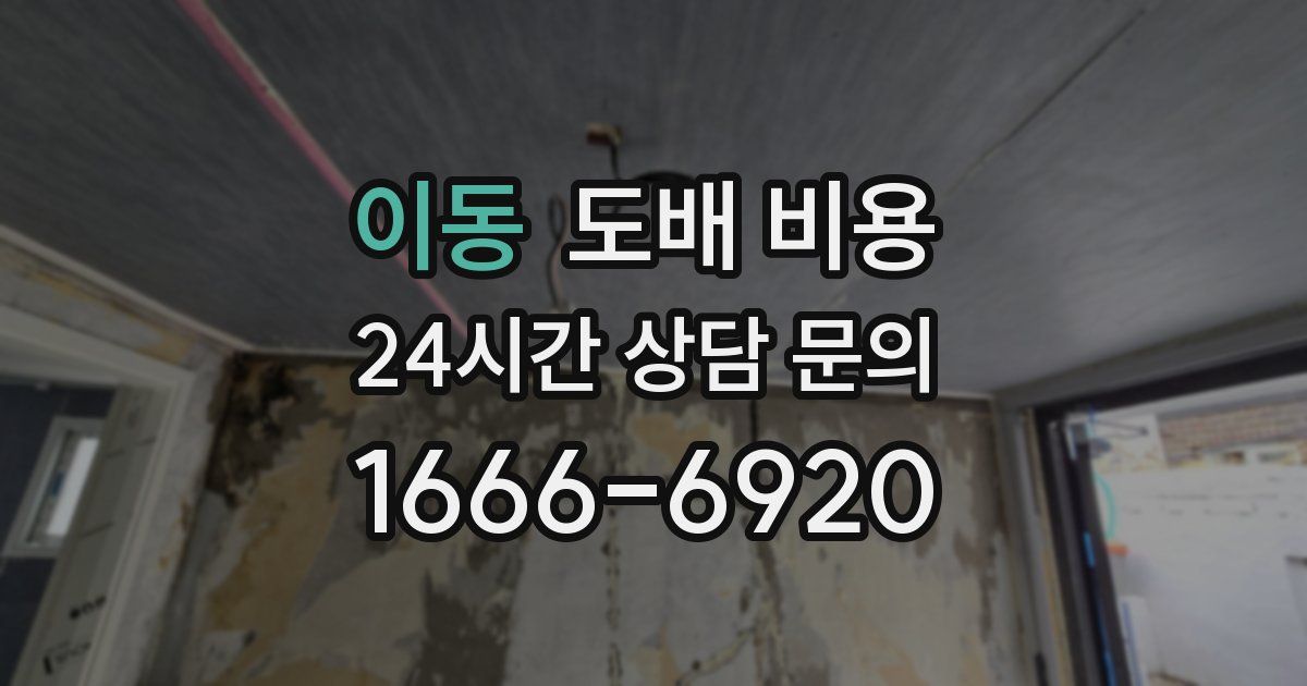 이동 도배 비용