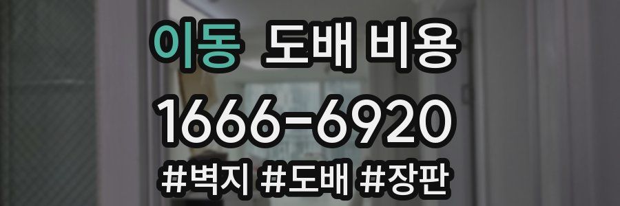 이동 도배 비용
