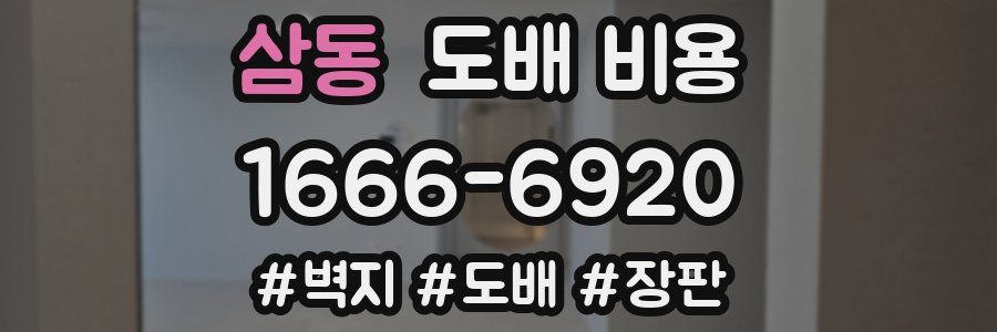 삼동 도배 비용
