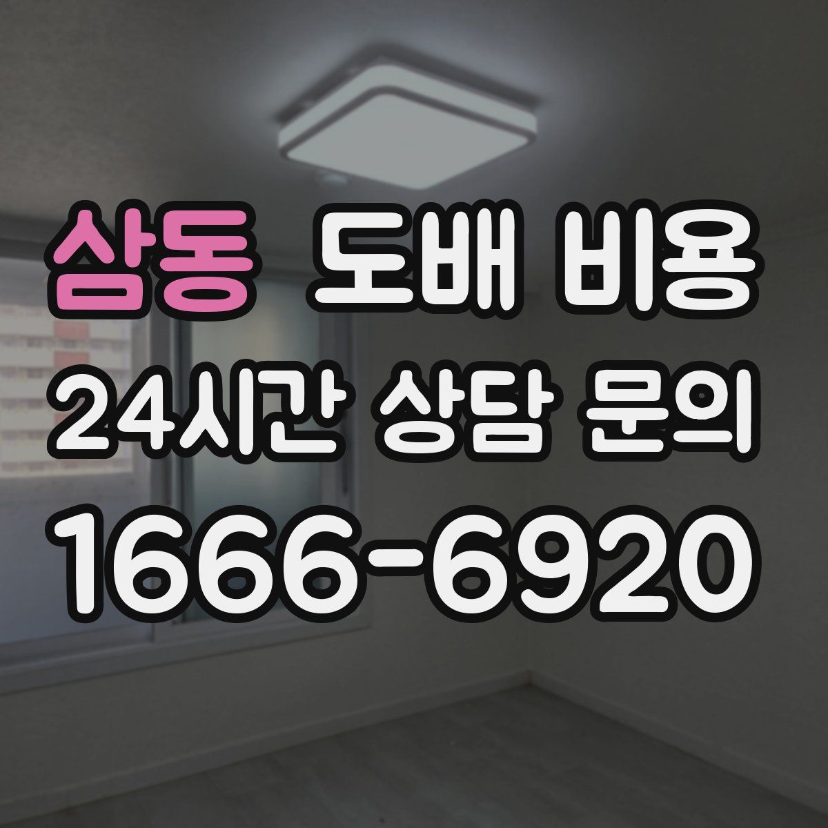 삼동 도배 비용