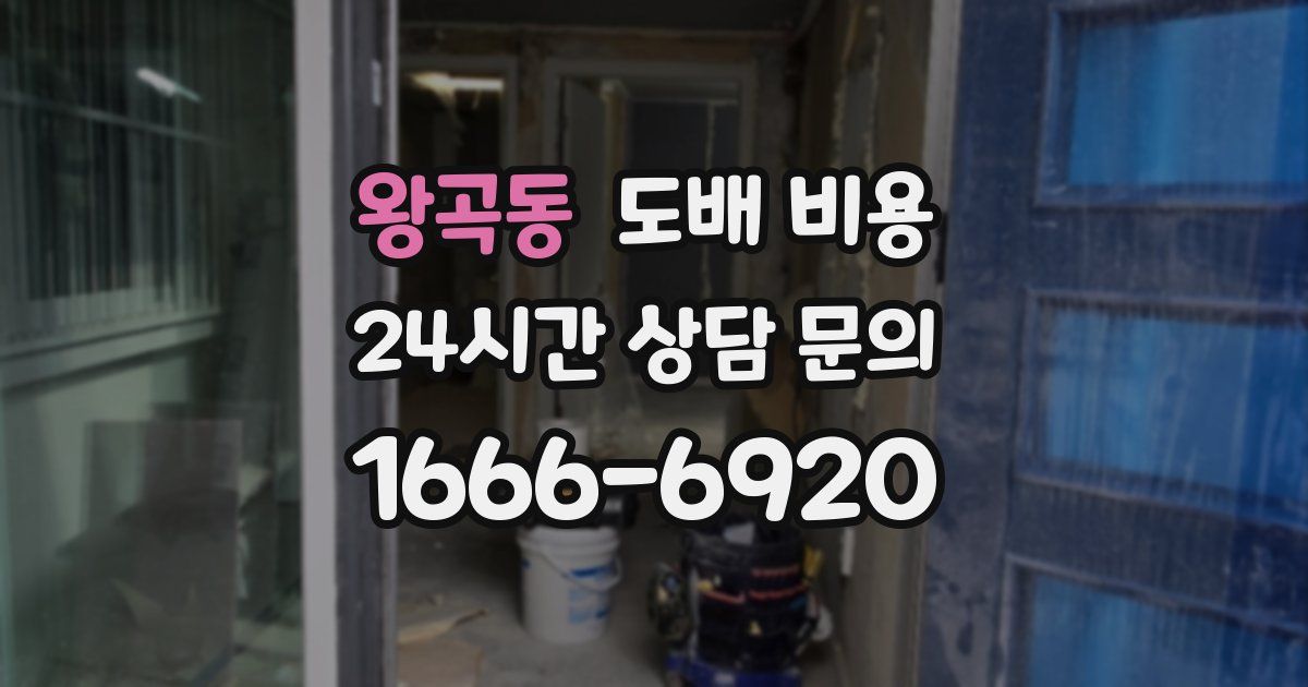 왕곡동 도배 비용