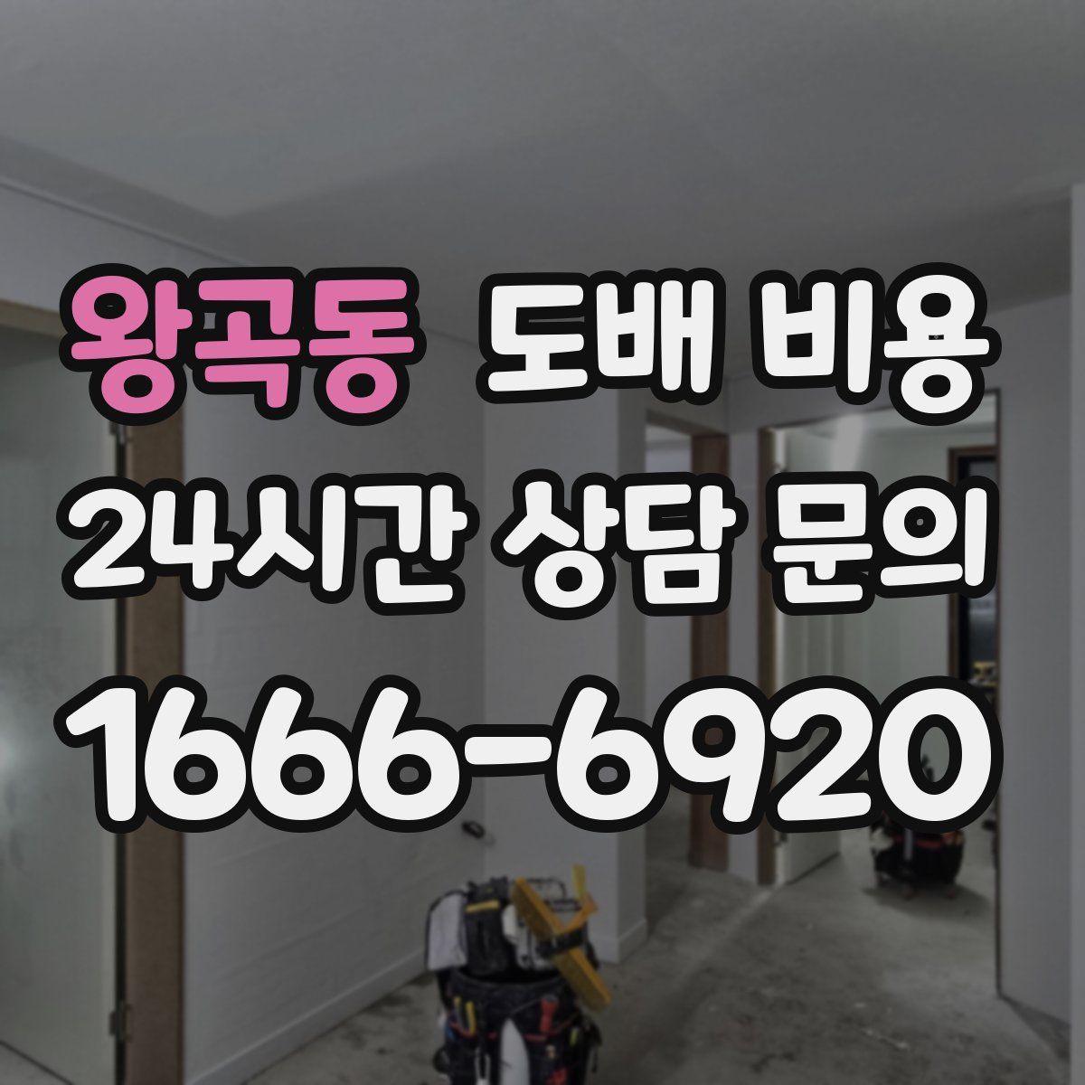 왕곡동 도배 비용