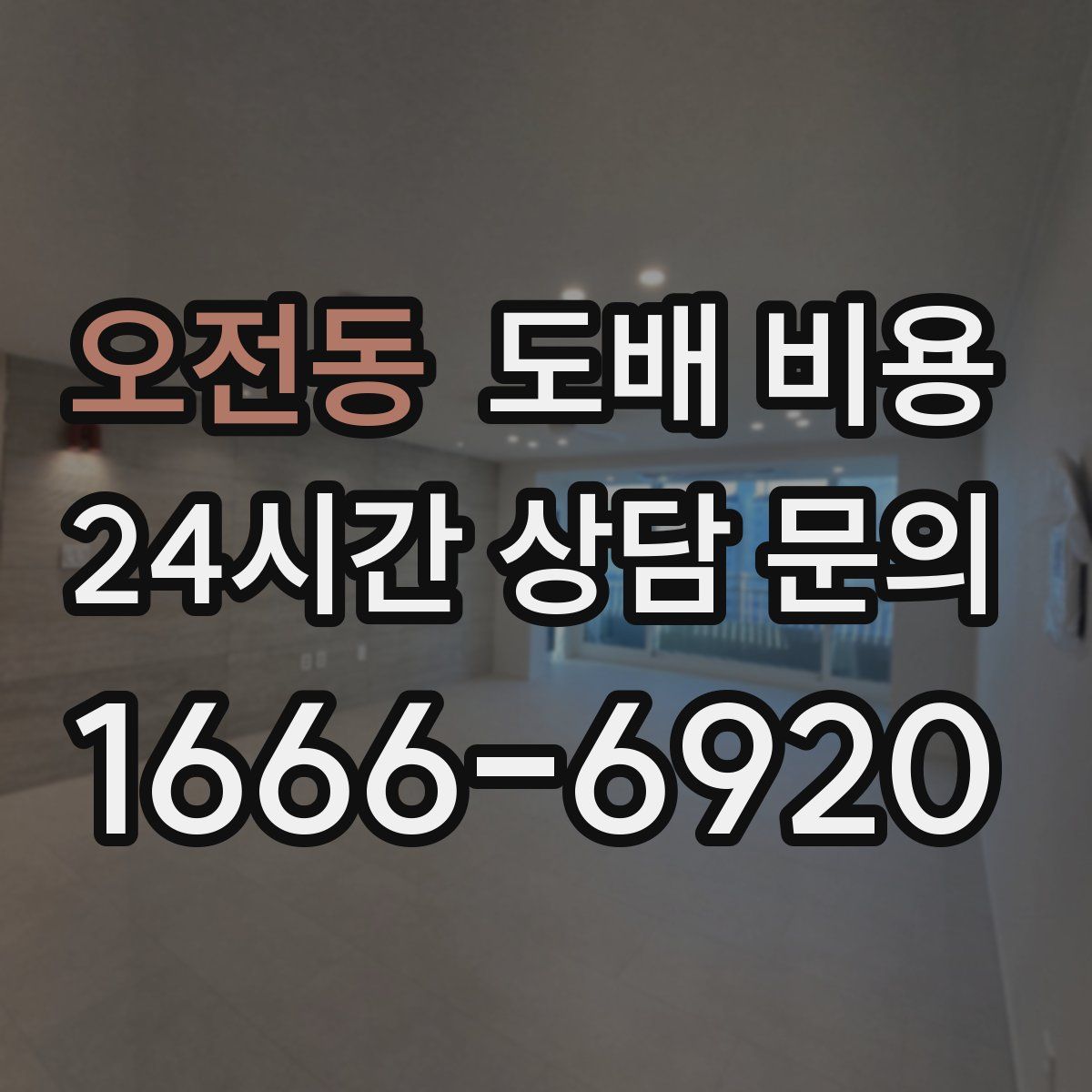 오전동 도배 비용
