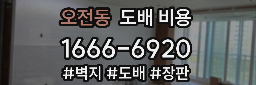 오전동 도배 비용