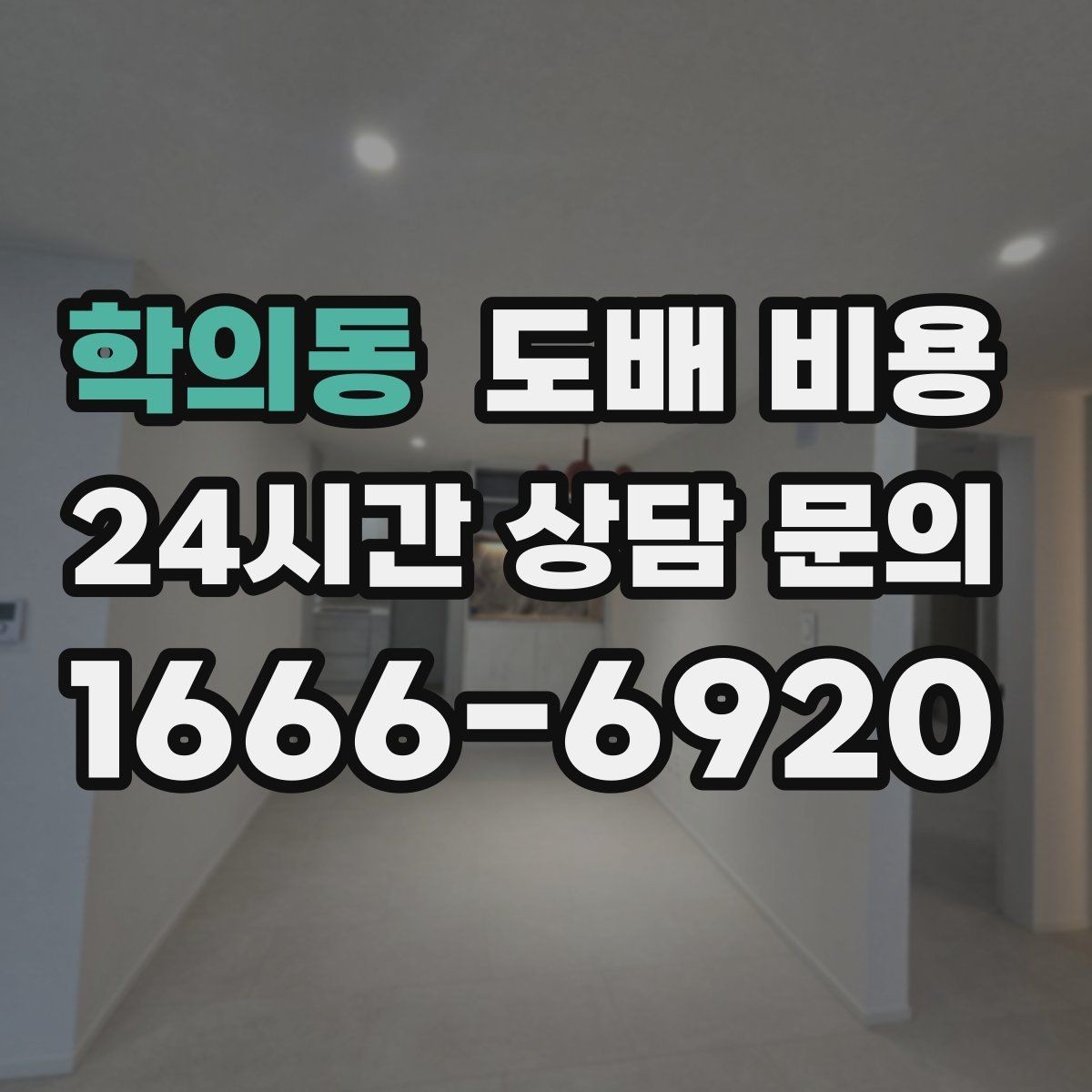 학의동 도배 비용 예상할 때 평수보다 중요한 요소